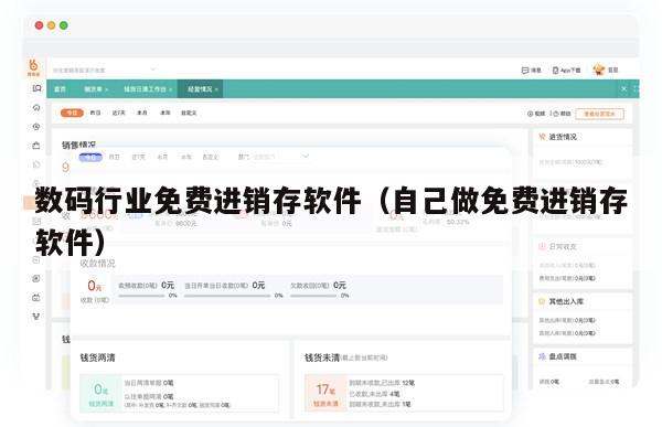 数码行业免费进销存软件（自己做免费进销存软件）