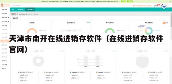天津市南开在线进销存软件（在线进销存软件官网）