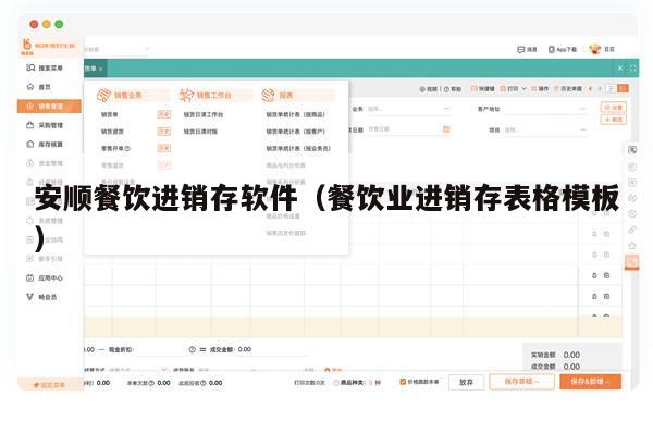 安顺餐饮进销存软件（餐饮业进销存表格模板）