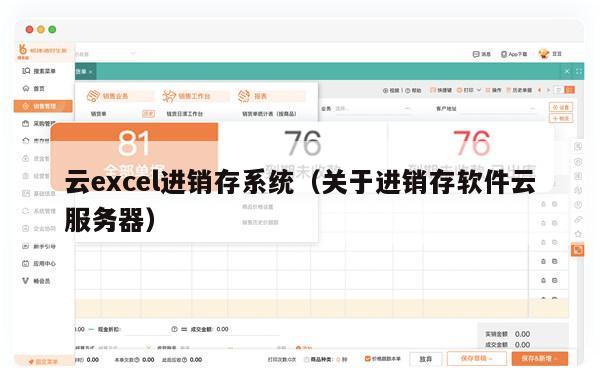 云excel进销存系统（关于进销存软件云服务器）