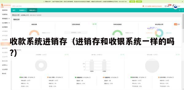 收款系统进销存（进销存和收银系统一样的吗?）