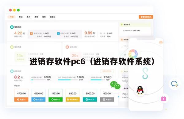 进销存软件pc6（进销存软件系统）