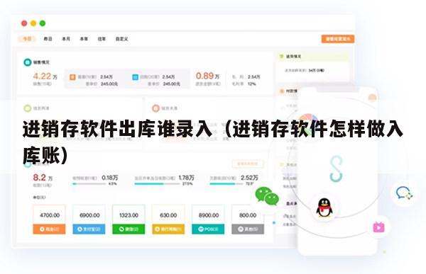 进销存软件出库谁录入（进销存软件怎样做入库账）