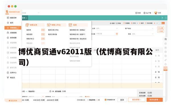 博优商贸通v62011版（优博商贸有限公司）