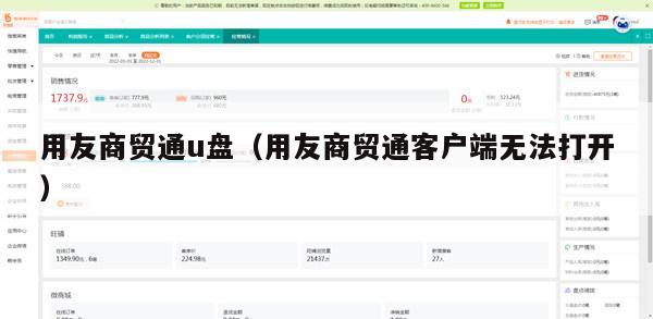 用友商贸通u盘（用友商贸通客户端无法打开）