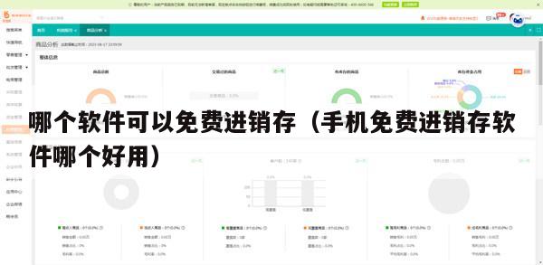 哪个软件可以免费进销存（手机免费进销存软件哪个好用）