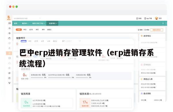 巴中erp进销存管理软件（erp进销存系统流程）