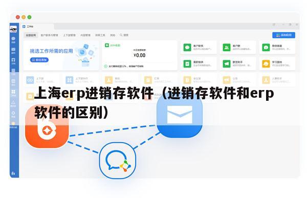 上海erp进销存软件（进销存软件和erp软件的区别）