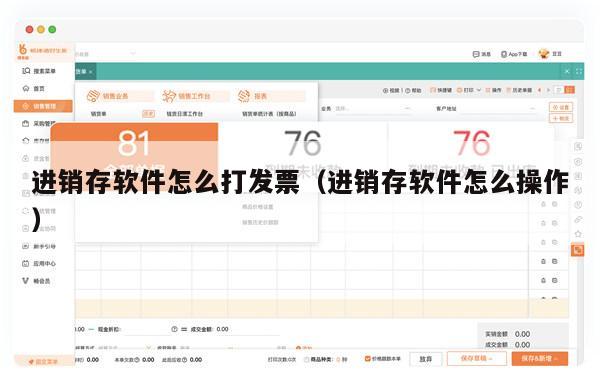 进销存软件怎么打发票（进销存软件怎么操作）