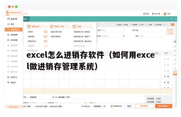 excel怎么进销存软件（如何用excel做进销存管理系统）