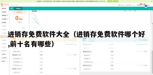 进销存免费软件大全（进销存免费软件哪个好,前十名有哪些）