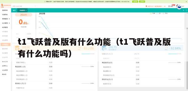 t1飞跃普及版有什么功能（t1飞跃普及版有什么功能吗）