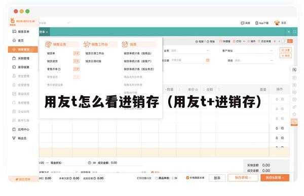 用友t怎么看进销存（用友t+进销存）