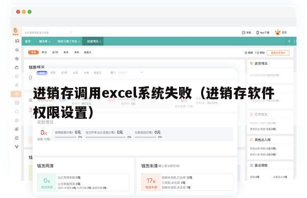 进销存调用excel系统失败（进销存软件权限设置）