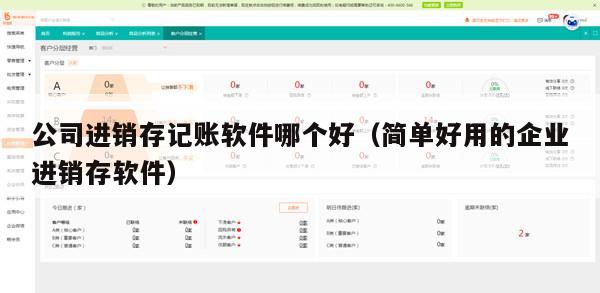 公司进销存记账软件哪个好（简单好用的企业进销存软件）