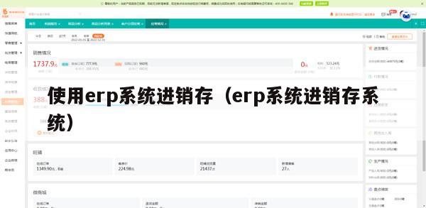 使用erp系统进销存（erp系统进销存系统）