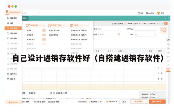 自己设计进销存软件好（自搭建进销存软件）