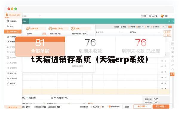 t天猫进销存系统（天猫erp系统）