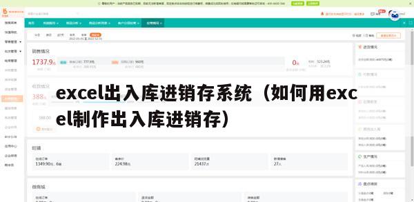 excel出入库进销存系统（如何用excel制作出入库进销存）
