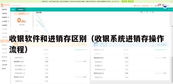 收银软件和进销存区别（收银系统进销存操作流程）
