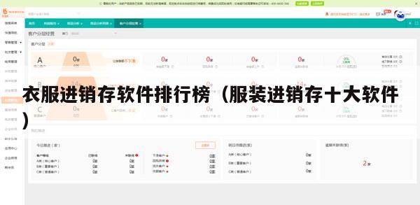 衣服进销存软件排行榜（服装进销存十大软件）