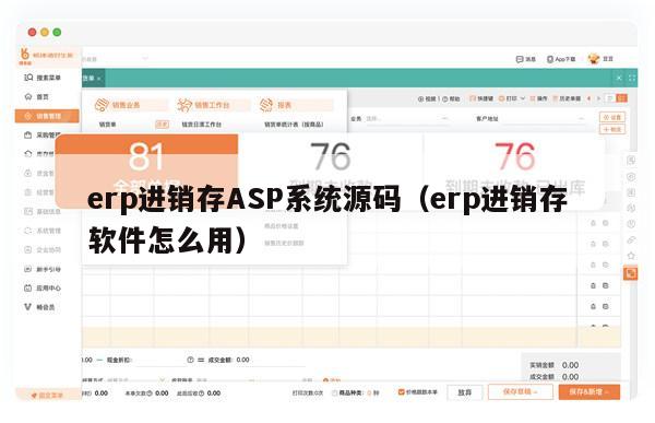 erp进销存ASP系统源码（erp进销存软件怎么用）