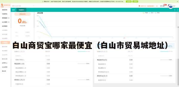 白山商贸宝哪家最便宜（白山市贸易城地址）