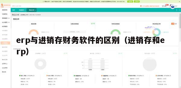 erp与进销存财务软件的区别（进销存和erp）