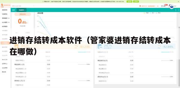进销存结转成本软件（管家婆进销存结转成本在哪做）