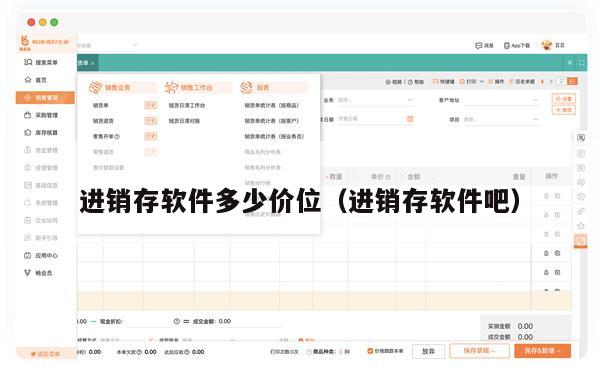 进销存软件多少价位（进销存软件吧）
