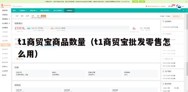 t1商贸宝商品数量（t1商贸宝批发零售怎么用）