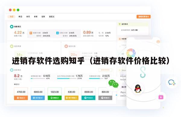 进销存软件选购知乎（进销存软件价格比较）