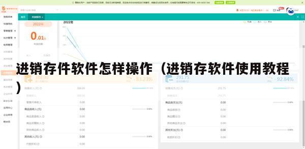 进销存件软件怎样操作（进销存软件使用教程）