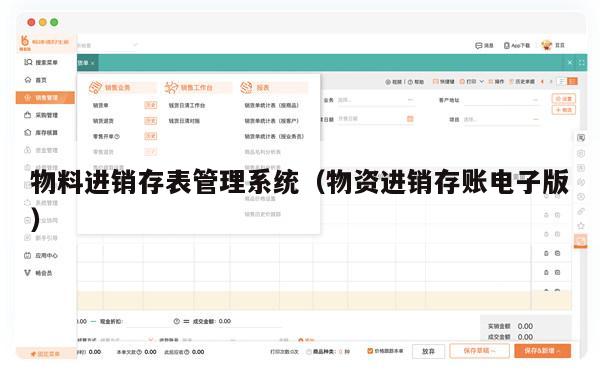 物料进销存表管理系统（物资进销存账电子版）