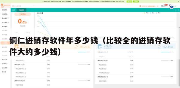 铜仁进销存软件年多少钱（比较全的进销存软件大约多少钱）