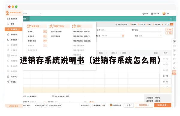 进销存系统说明书（进销存系统怎么用）