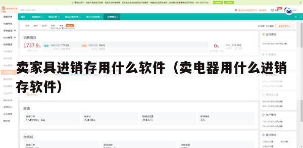 卖家具进销存用什么软件（卖电器用什么进销存软件）