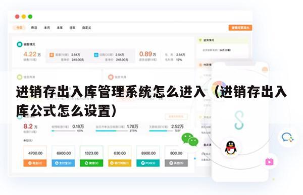 进销存出入库管理系统怎么进入（进销存出入库公式怎么设置）
