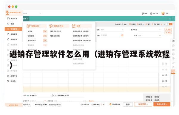 进销存管理软件怎么用（进销存管理系统教程）