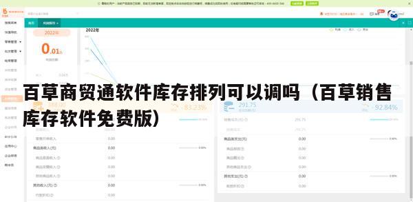 百草商贸通软件库存排列可以调吗（百草销售库存软件免费版）