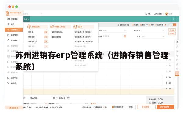 苏州进销存erp管理系统（进销存销售管理系统）