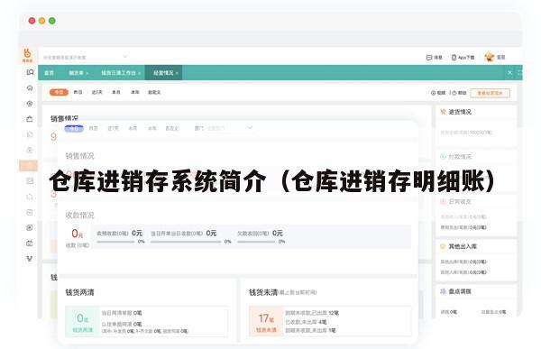 仓库进销存系统简介（仓库进销存明细账）