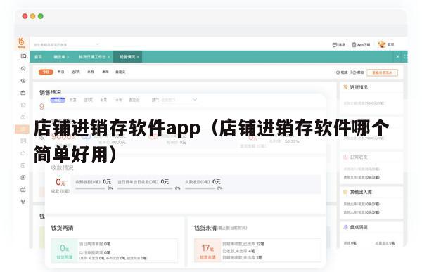 店铺进销存软件app（店铺进销存软件哪个简单好用）