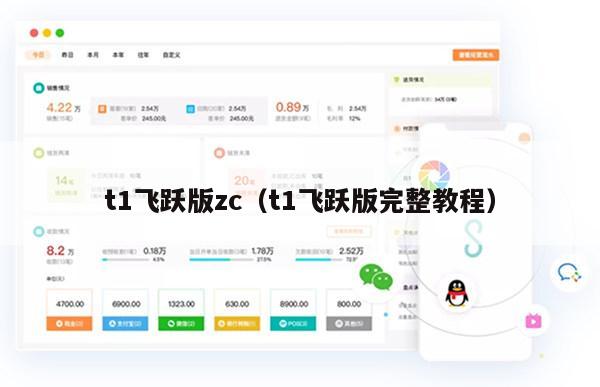 t1飞跃版zc（t1飞跃版完整教程）
