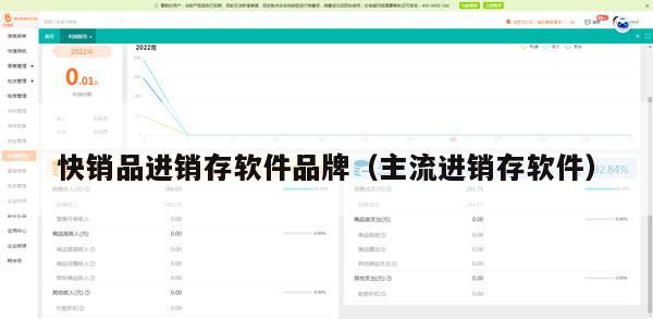 快销品进销存软件品牌（主流进销存软件）