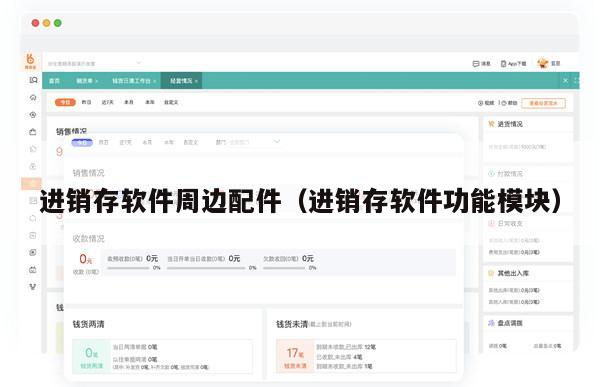 进销存软件周边配件（进销存软件功能模块）