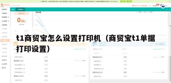 t1商贸宝怎么设置打印机（商贸宝t1单据打印设置）