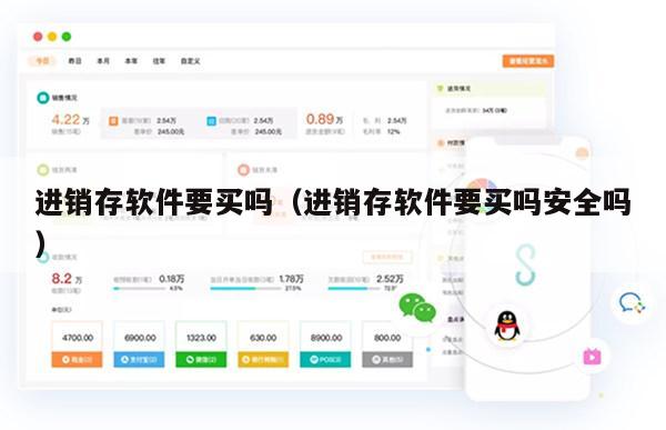 进销存软件要买吗（进销存软件要买吗安全吗）