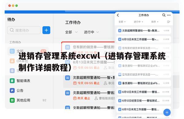 进销存管理系统excwl（进销存管理系统制作详细教程）