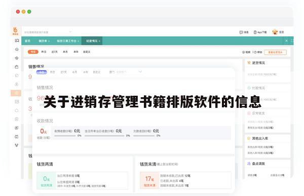关于进销存管理书籍排版软件的信息